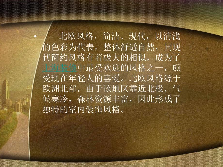 室内设计北欧风格.ppt_第3页