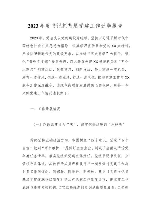 2023书记抓基层党建工作述职报告.docx