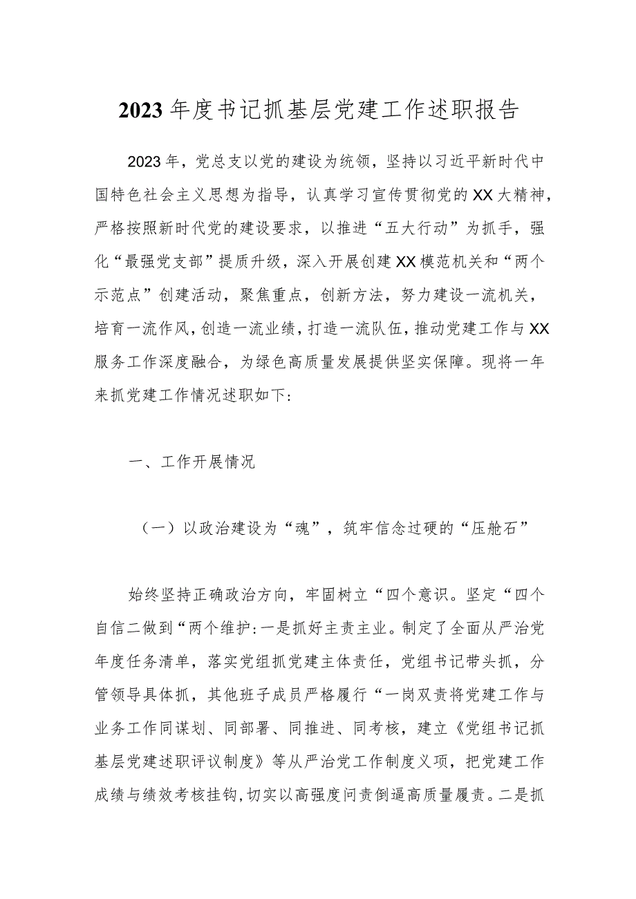 2023书记抓基层党建工作述职报告.docx_第1页