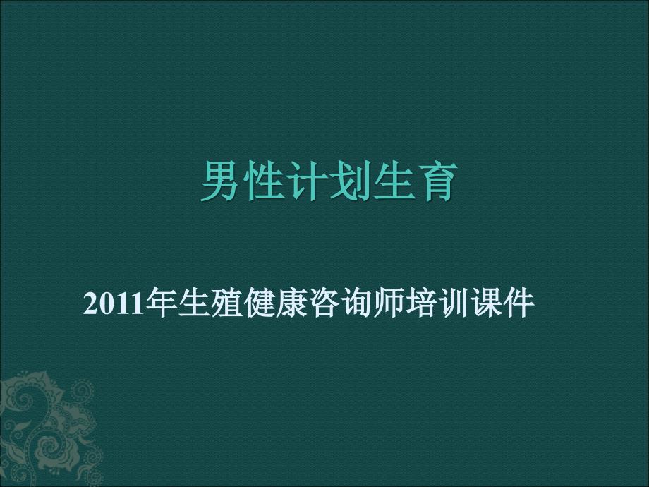 生殖健康咨询师培训男性计划生育.ppt_第1页