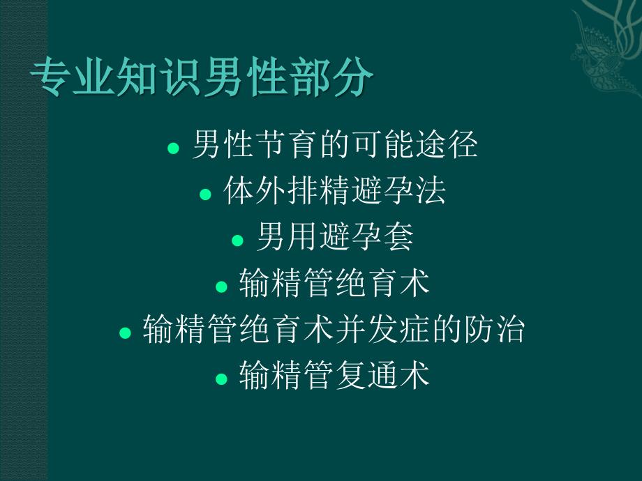生殖健康咨询师培训男性计划生育.ppt_第2页