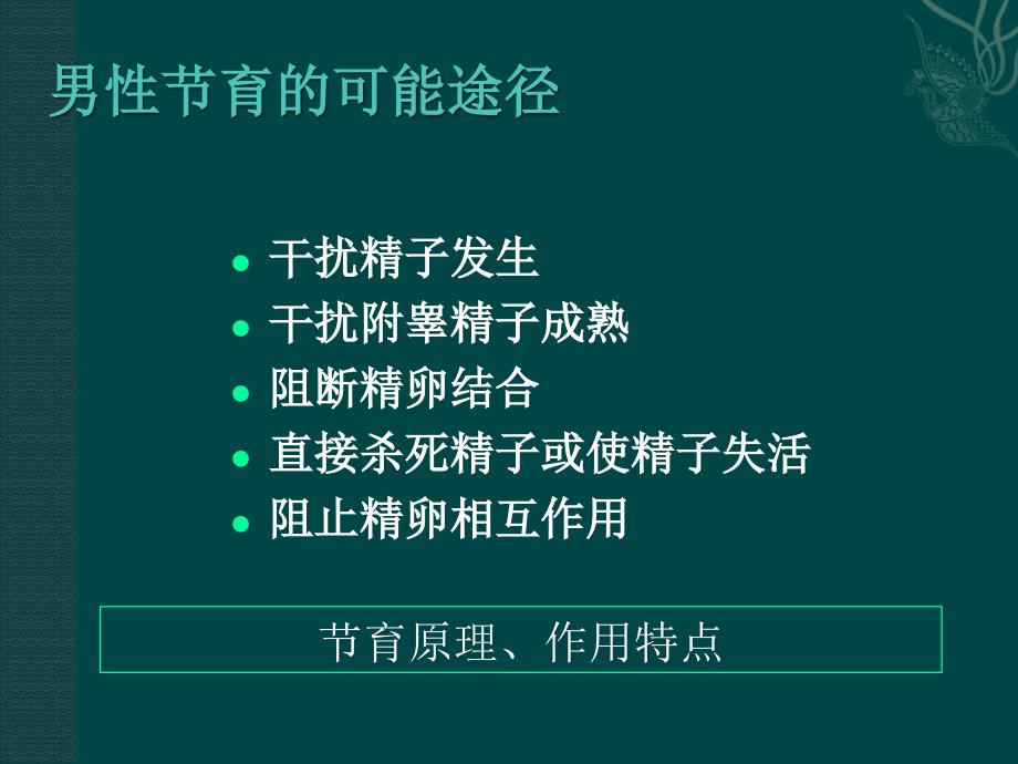 生殖健康咨询师培训男性计划生育.ppt_第3页