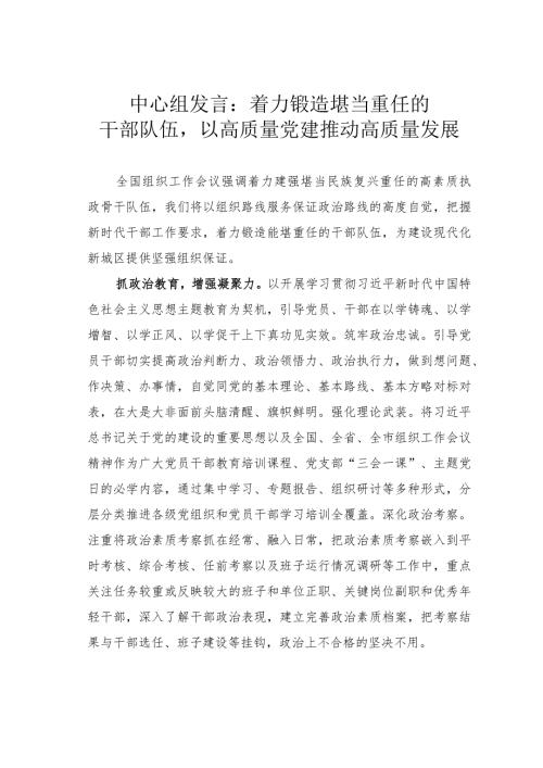 中心组发言：着力锻造堪当重任的干部队伍以高质量党建推动高质量发展(1).docx