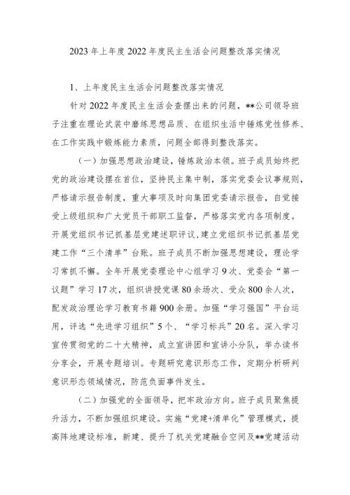 2023年上2022民主生活会问题整改落实情况.docx