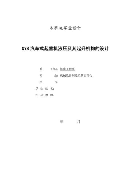 QY8汽车式起重机液压及其起升机构的设计有图纸.doc