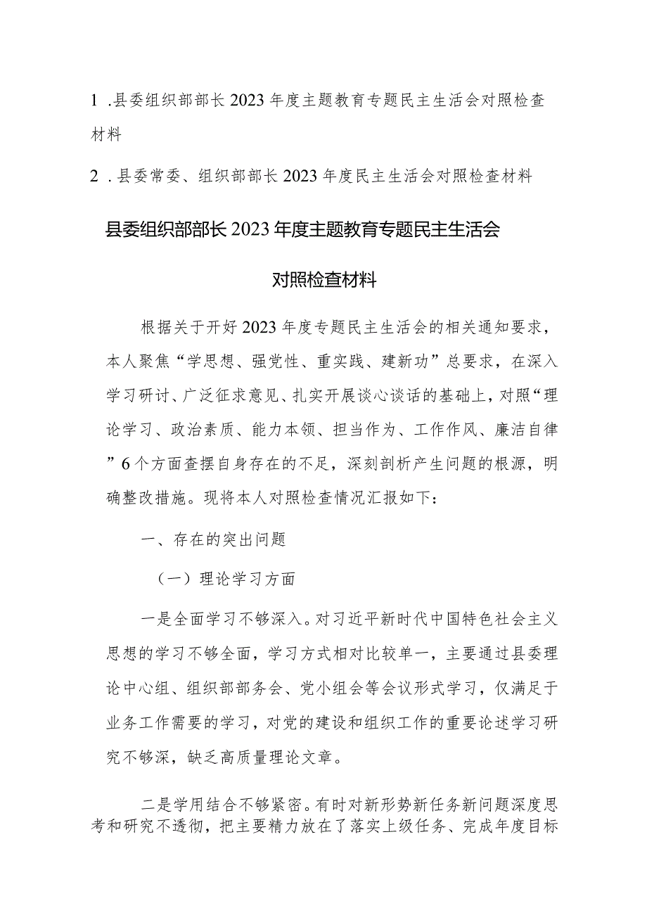 组织部部长2023主题教育专题民主生活会对照检查材料范文2篇（含九个方面）.docx_第1页