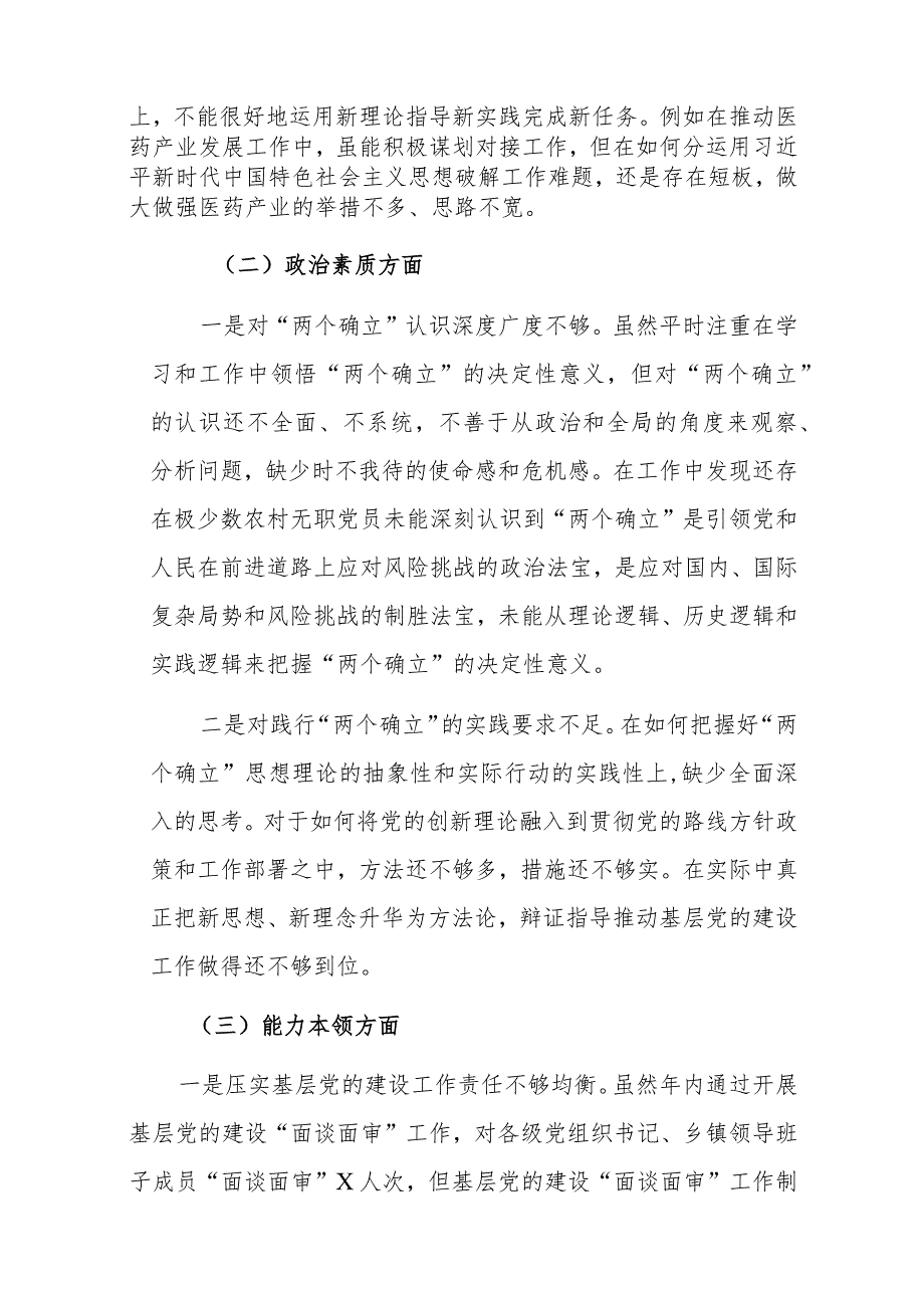 组织部部长2023主题教育专题民主生活会对照检查材料范文2篇（含九个方面）.docx_第2页