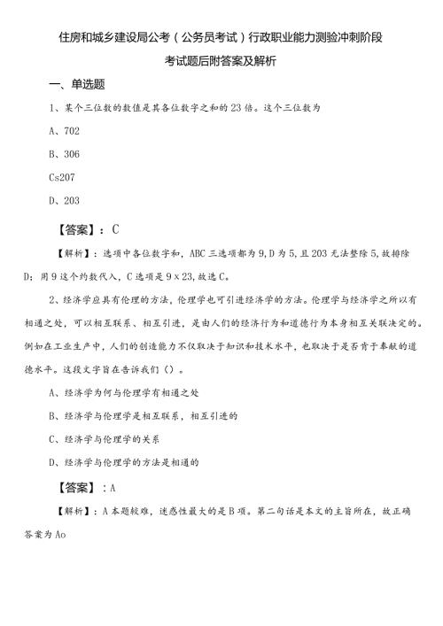 住房和城乡建设局公考（公务员考试）行政职业能力测验冲刺阶段考试题后附答案及解析.docx