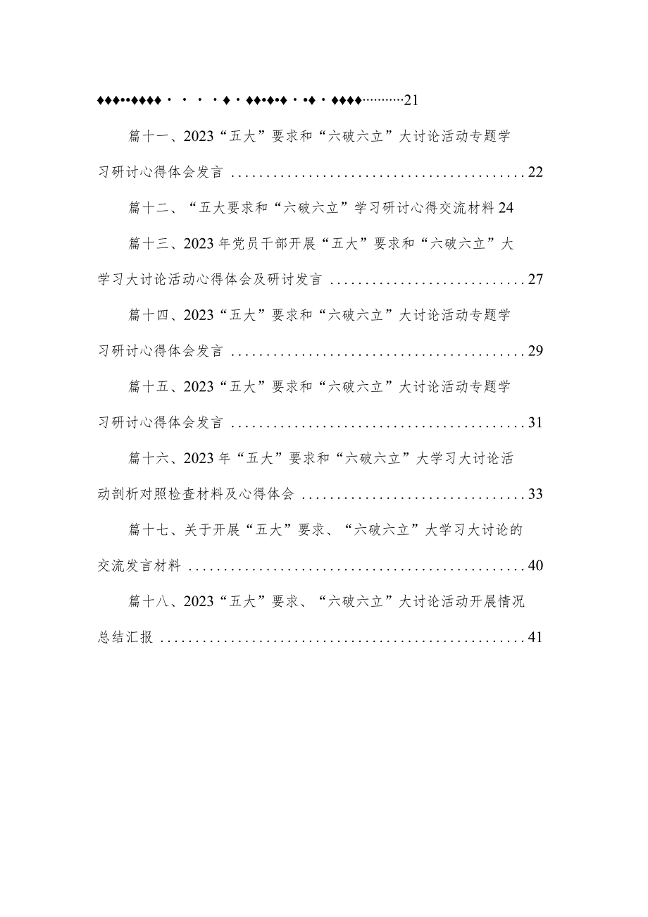 2023关于“五大”要求和“六破六立”大学习大讨论的研讨交流发言材料最新版18篇合辑(1).docx_第2页