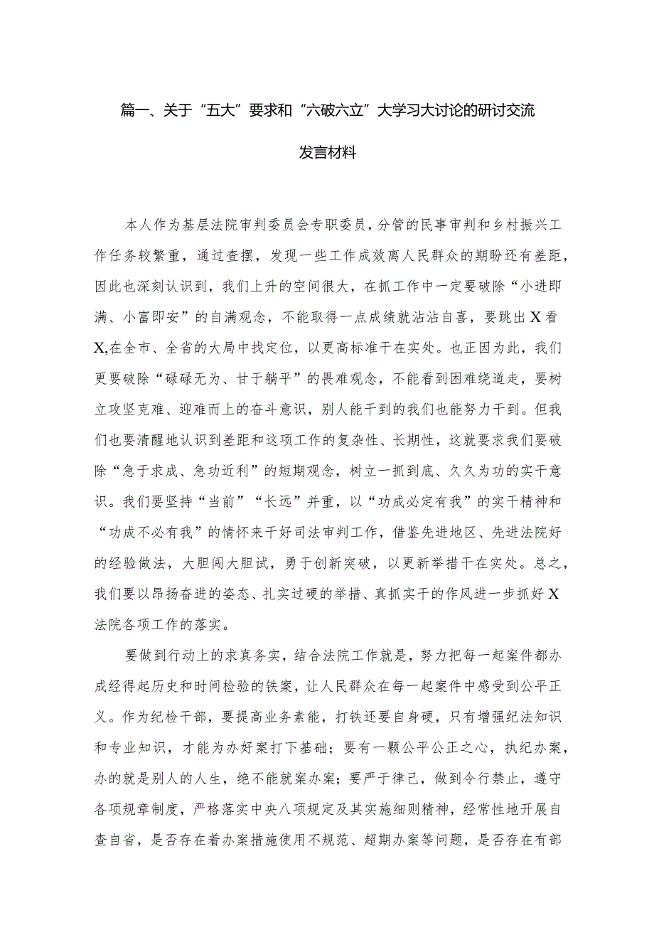 2023关于“五大”要求和“六破六立”大学习大讨论的研讨交流发言材料最新版18篇合辑(1).docx_第3页