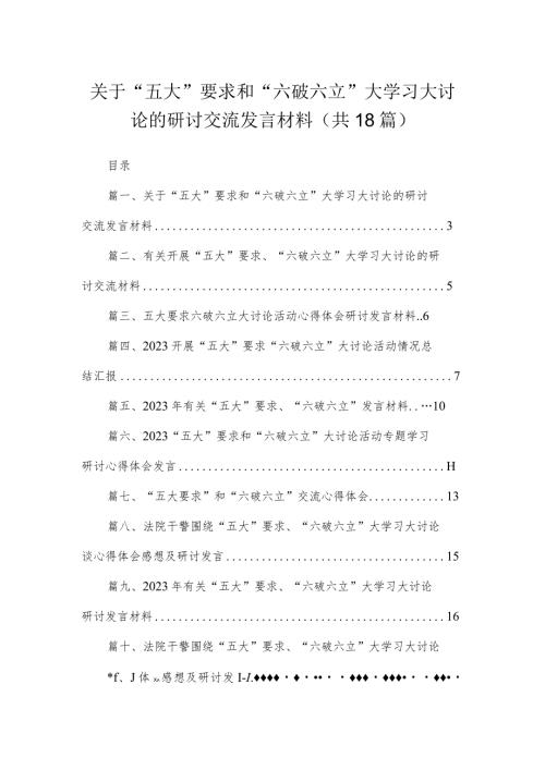 2023关于“五大”要求和“六破六立”大学习大讨论的研讨交流发言材料最新版18篇合辑(1).docx
