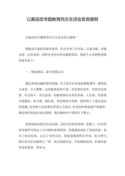 以案促改专题教育民主生活会发言提纲.docx