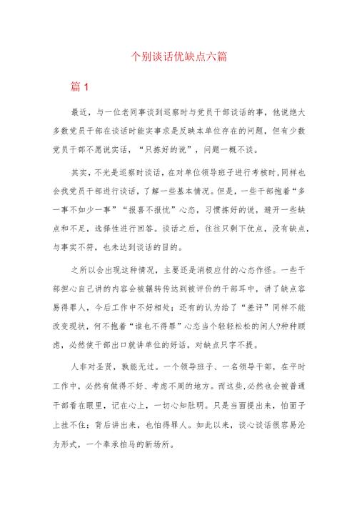 个别谈话优缺点六篇.docx