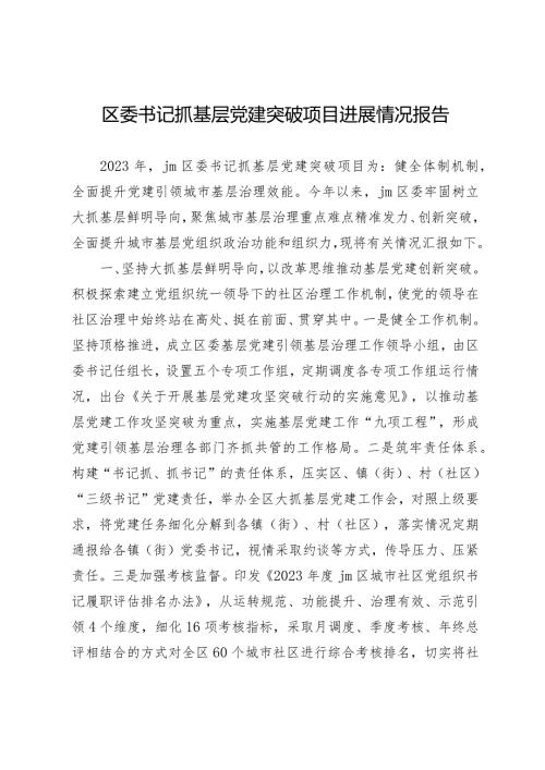 区委书记抓基层党建突破项目进展情况报告.docx