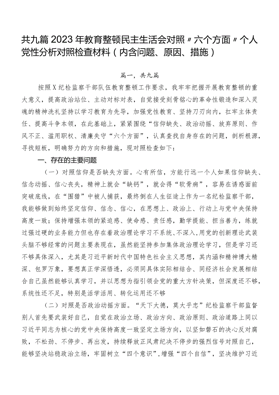 共九篇2023年教育整顿民主生活会对照“六个方面”个人党性分析对照检查材料（内含问题、原因、措施）.docx_第1页