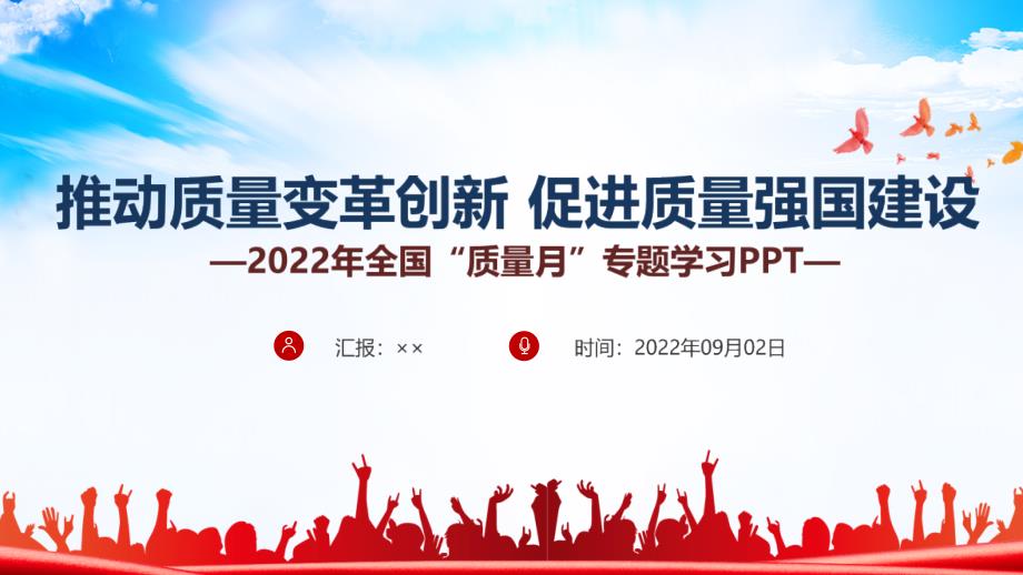 宣讲学习推动质量变革创新促进质量强国建设2022年全国质量月PPT.ppt_第1页