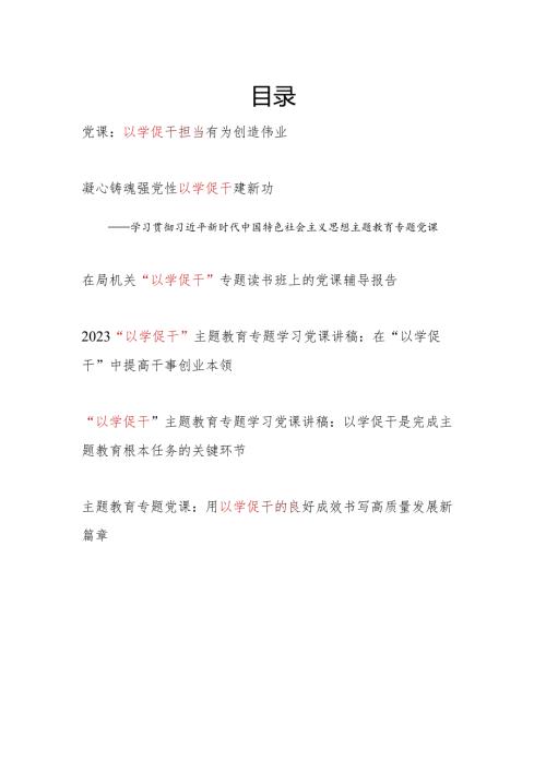 2024年党员干部“以学促干”专题党课讲稿宣讲报告6篇.docx