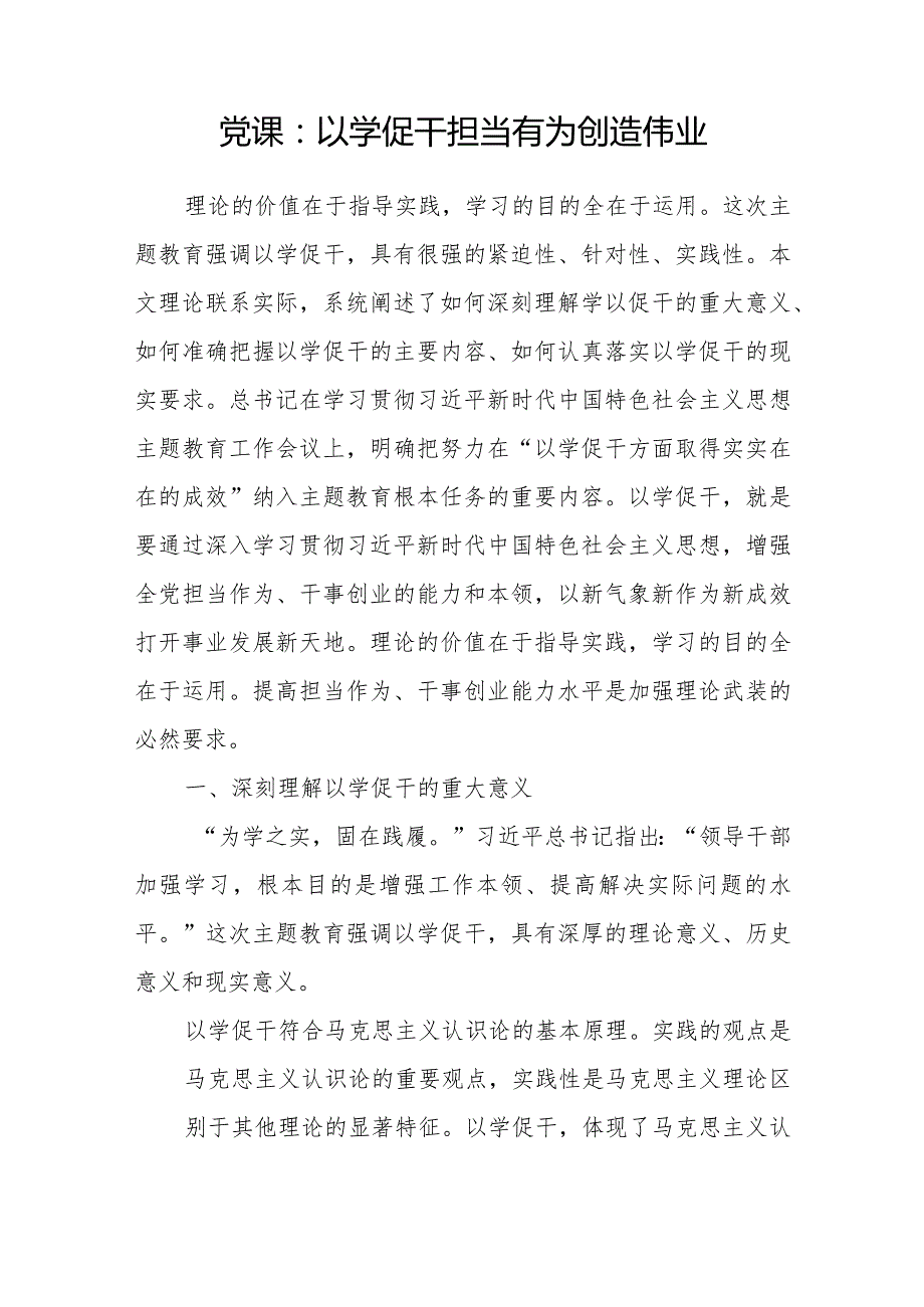 2024年党员干部“以学促干”专题党课讲稿宣讲报告6篇.docx_第2页