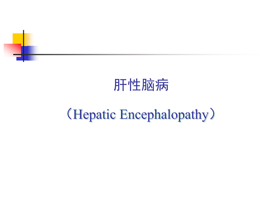 研大考研肝性脑病.ppt_第1页