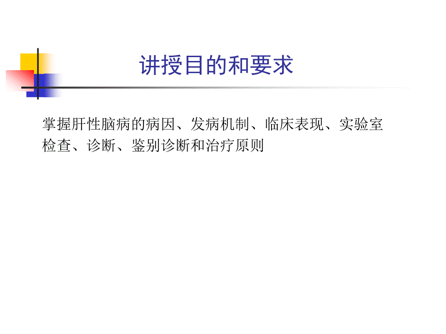 研大考研肝性脑病.ppt_第2页