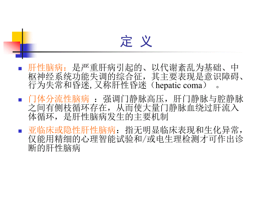 研大考研肝性脑病.ppt_第3页