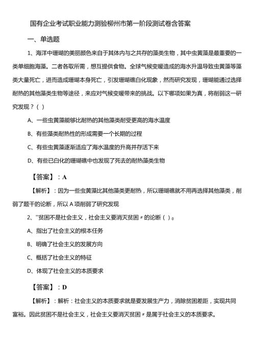 国有企业考试职业能力测验柳州市第一阶段测试卷含答案.docx