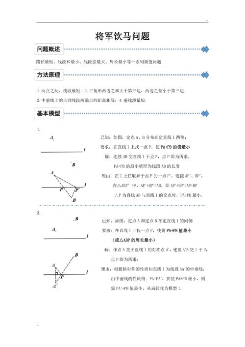 将军饮马问题的11个模型及例题.doc