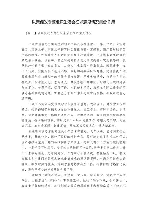 以案促改专题组织生活会征求意见情况集合6篇.docx