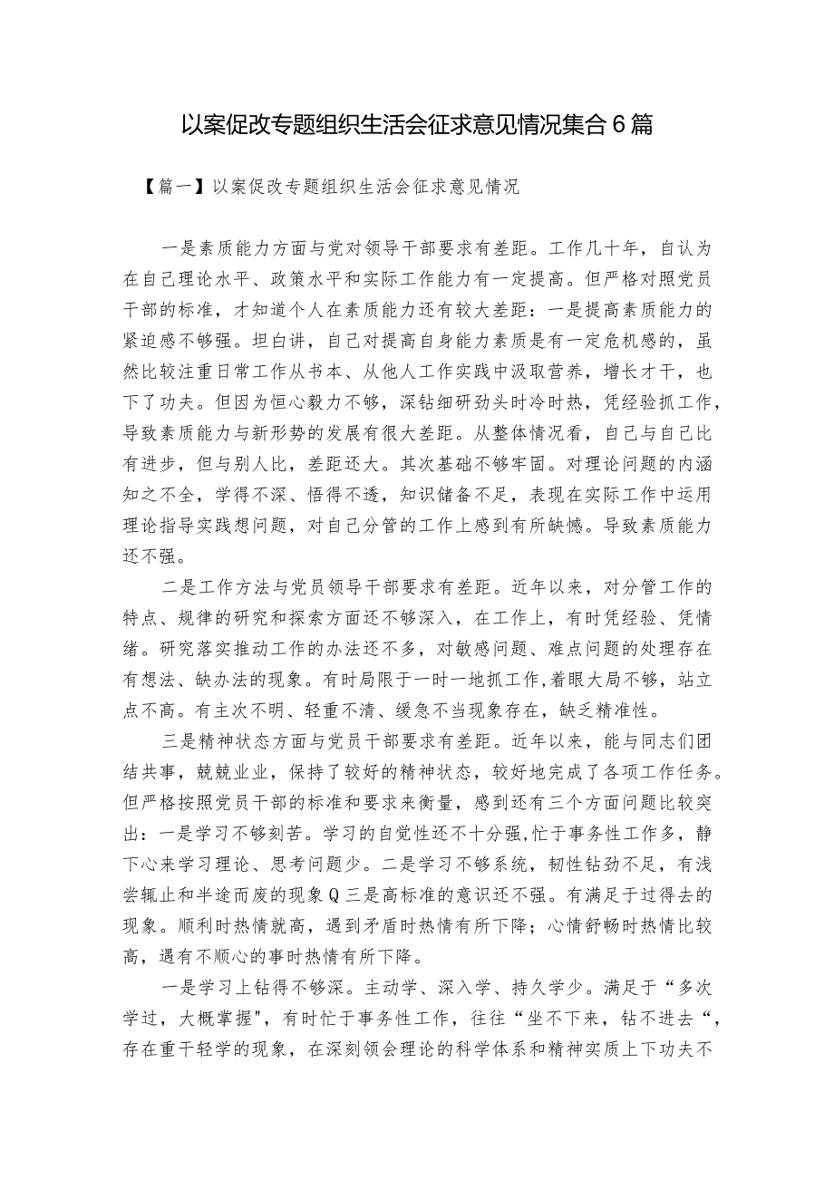 以案促改专题组织生活会征求意见情况集合6篇.docx_第1页