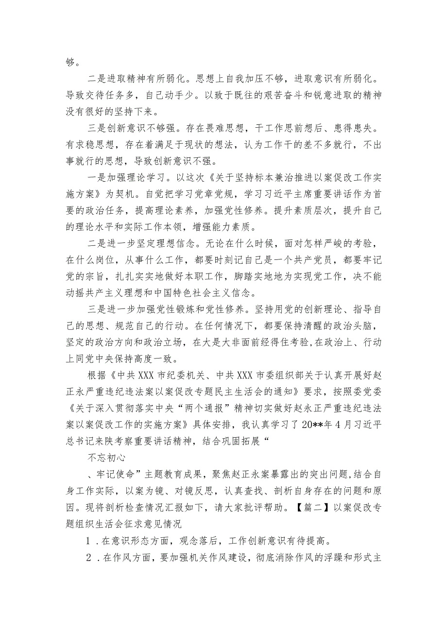 以案促改专题组织生活会征求意见情况集合6篇.docx_第2页