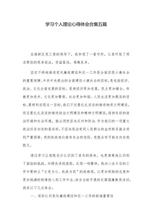 学习个人理论心得体会合集五篇.docx