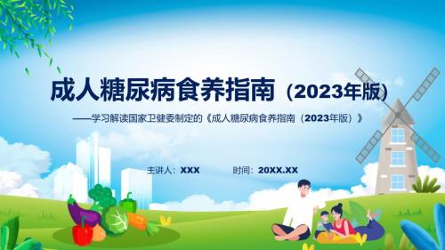 宣传讲座成人糖尿病食养指南2023年版内容实用ppt.pptx