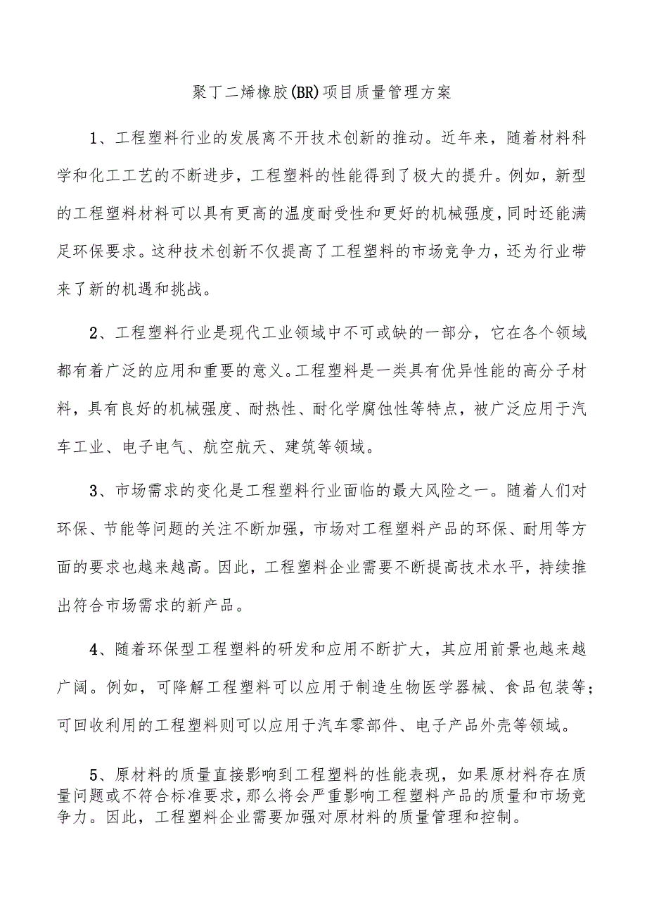聚丁二烯橡胶（BR）项目质量管理方案.docx_第1页