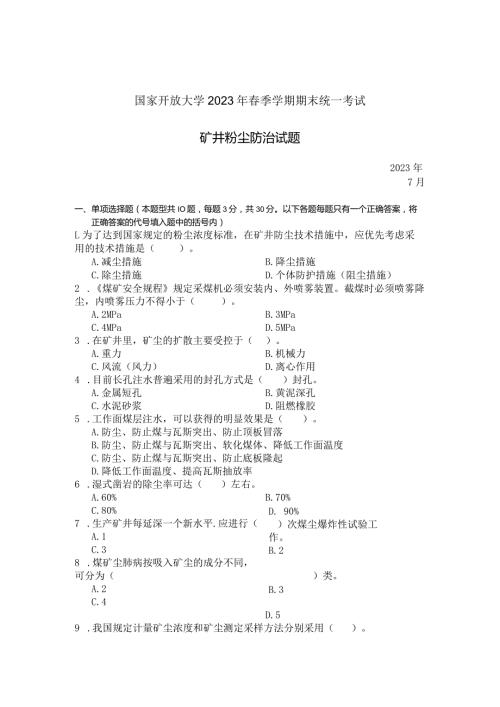 国家开放大学2023年7月期末统一试《23622矿井粉尘防治》试题及答案开放专科.docx