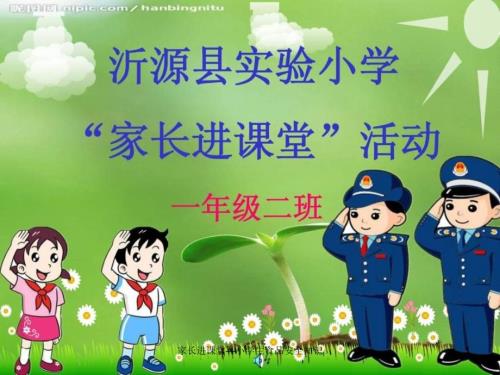 家长进课堂小学生食品安全知识课件.ppt