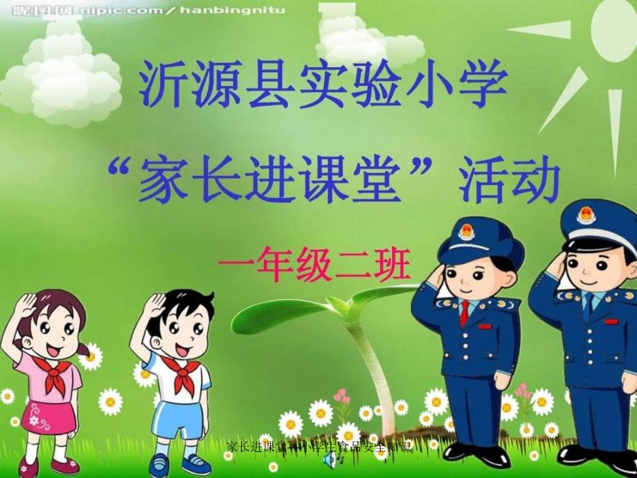 家长进课堂小学生食品安全知识课件.ppt_第1页