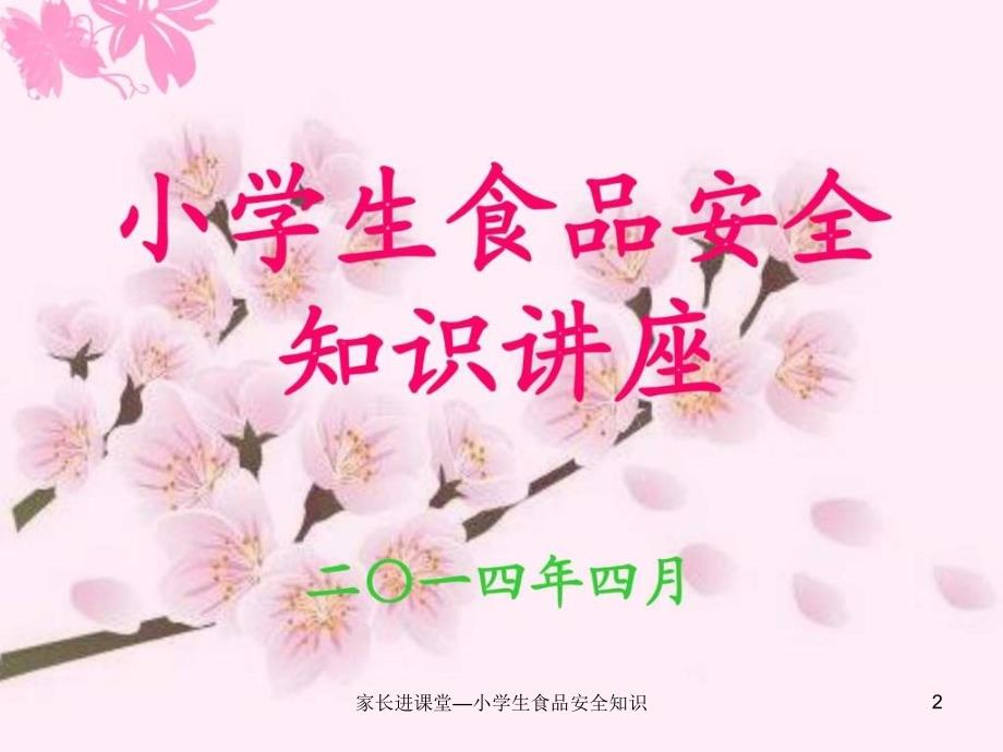 家长进课堂小学生食品安全知识课件.ppt_第2页