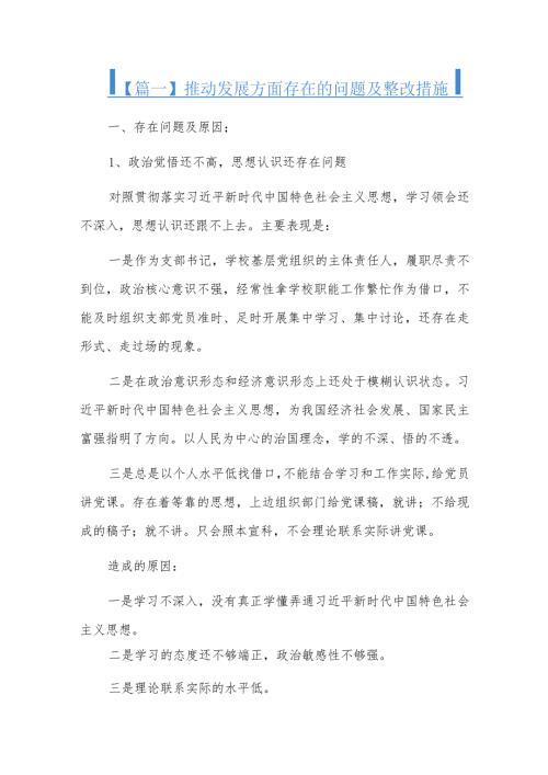 推动发展方面存在的问题及整改措施六篇.docx