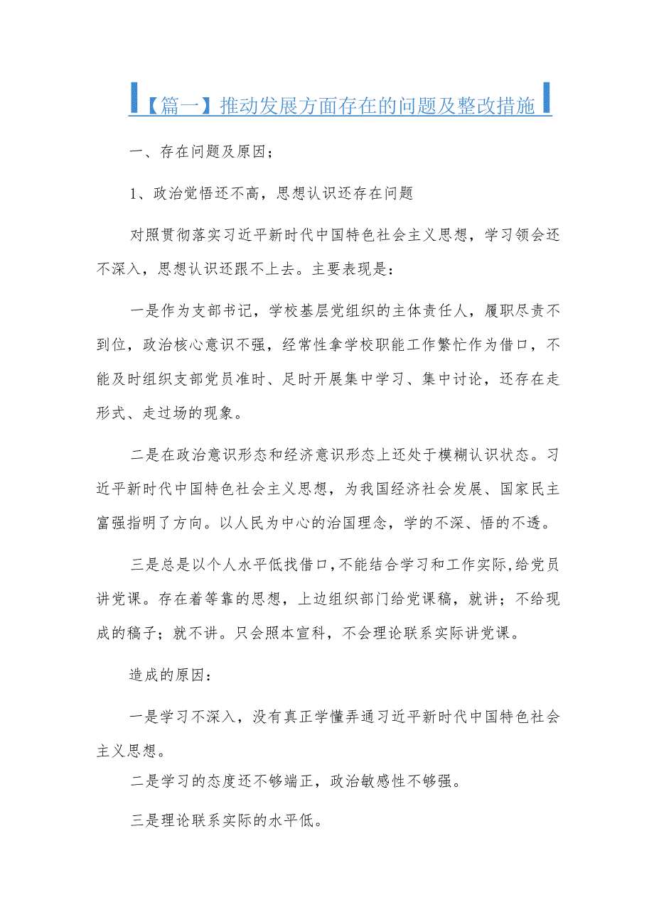 推动发展方面存在的问题及整改措施六篇.docx_第1页
