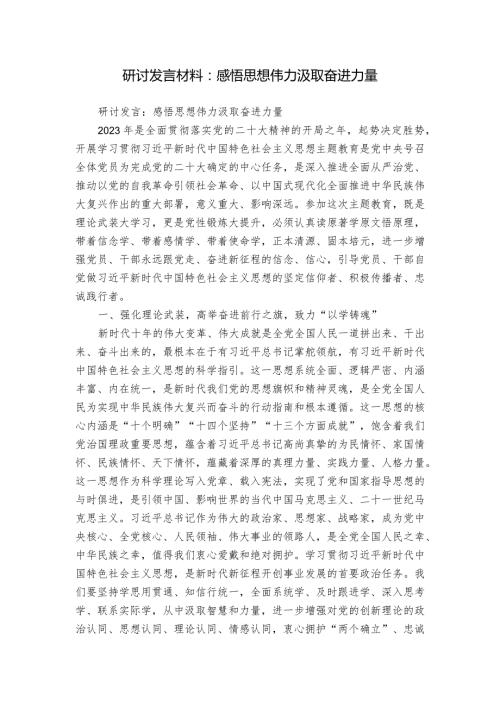 研讨发言材料：感悟思想伟力 汲取奋进力量.docx
