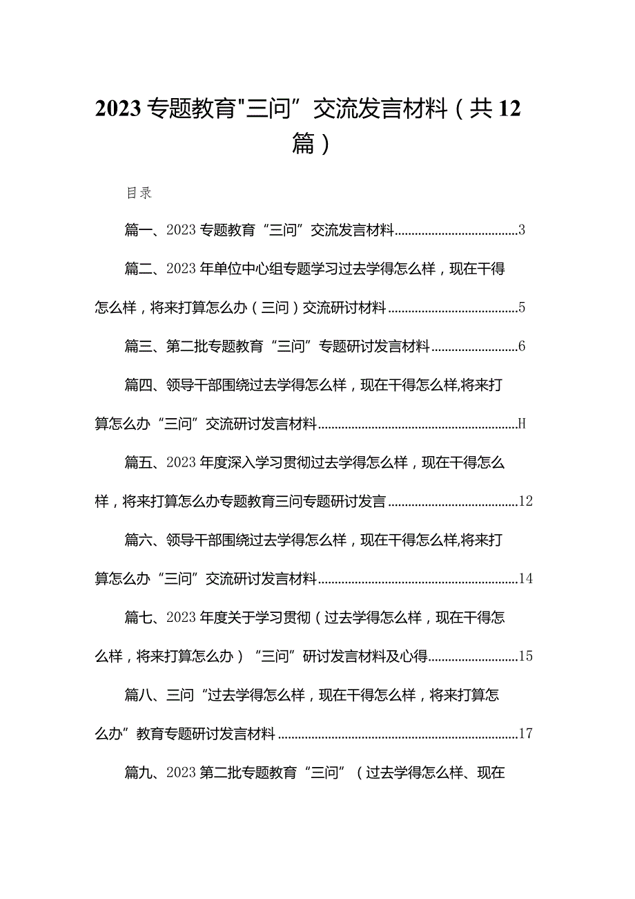 专题教育“三问”交流发言材料12篇供参考.docx_第1页