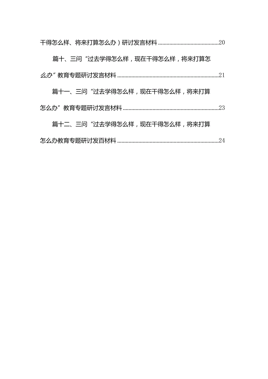 专题教育“三问”交流发言材料12篇供参考.docx_第2页