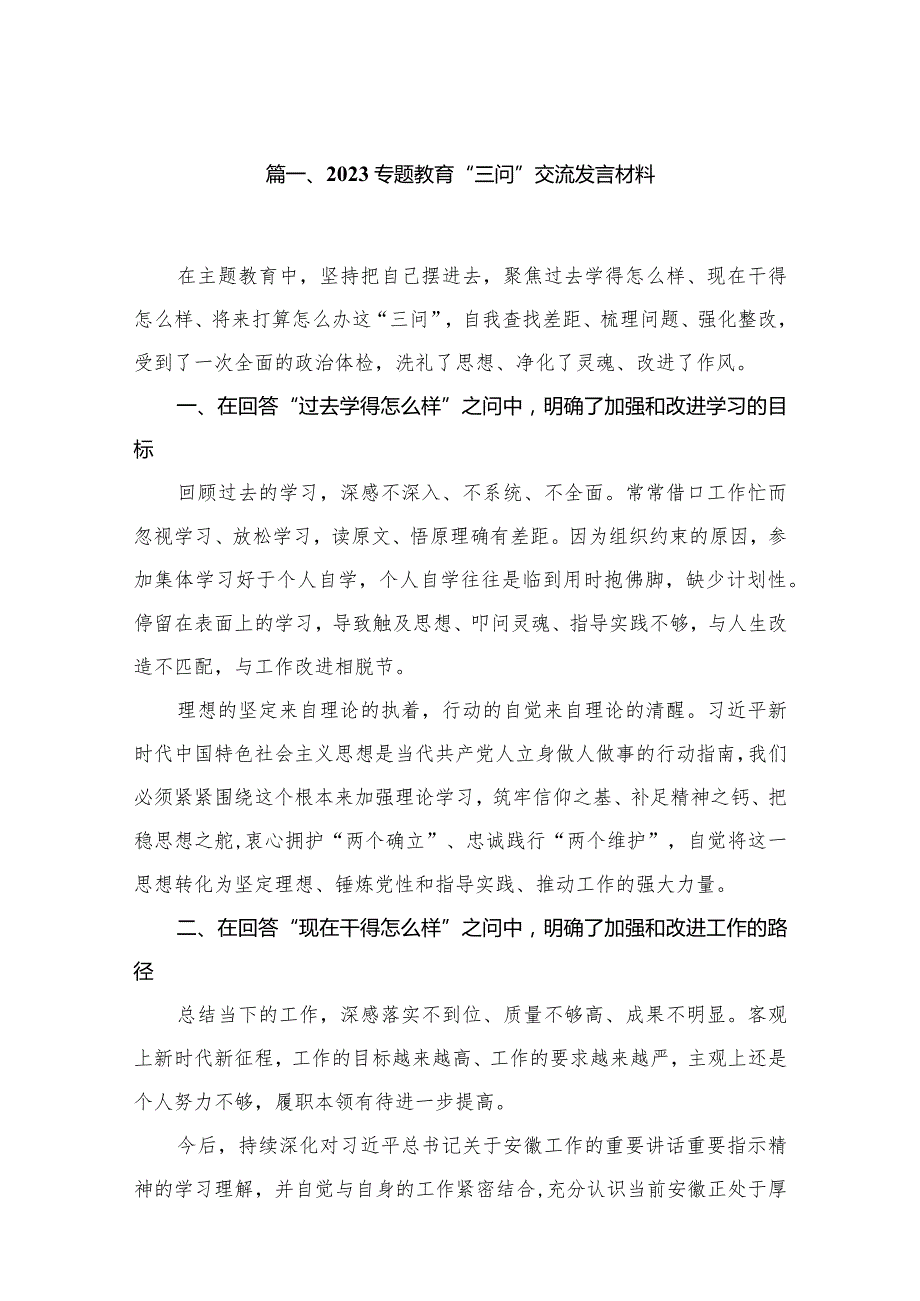 专题教育“三问”交流发言材料12篇供参考.docx_第3页