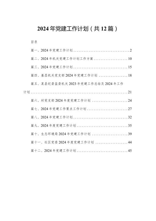 2024年党建工作计划12篇供参考.docx