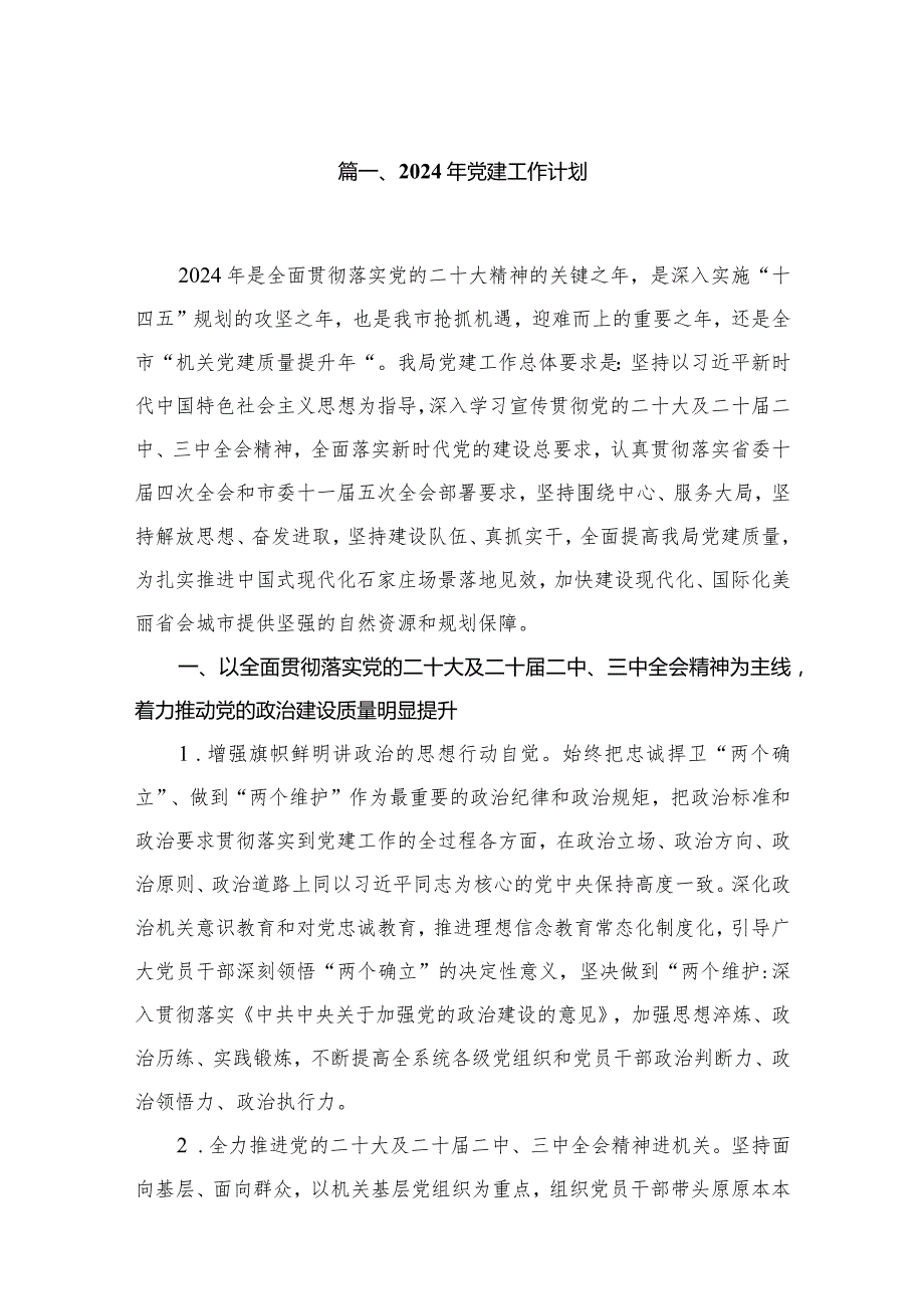 2024年党建工作计划12篇供参考.docx_第2页