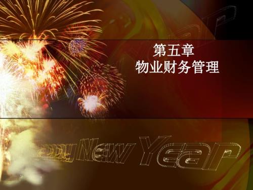 物业财务管理PPT课件.ppt