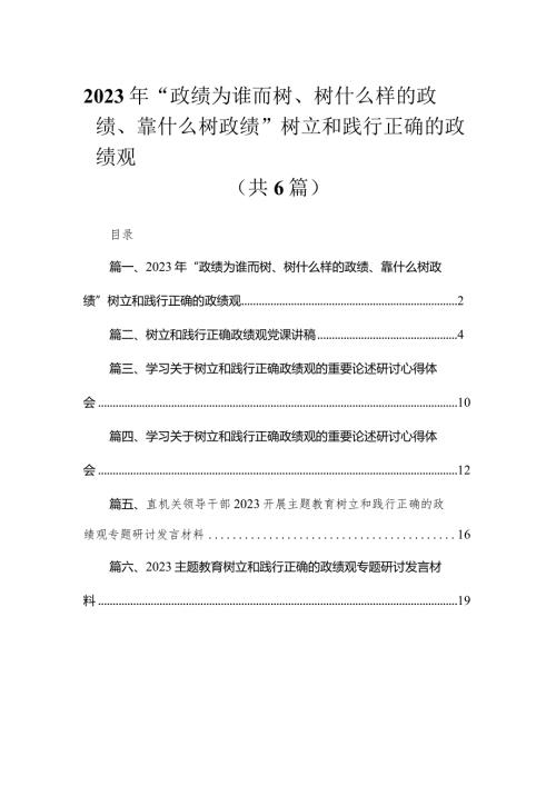 2023年“政绩为谁而树、树什么样的政绩、靠什么树政绩”树立和践行正确的政绩观6篇供参考.docx