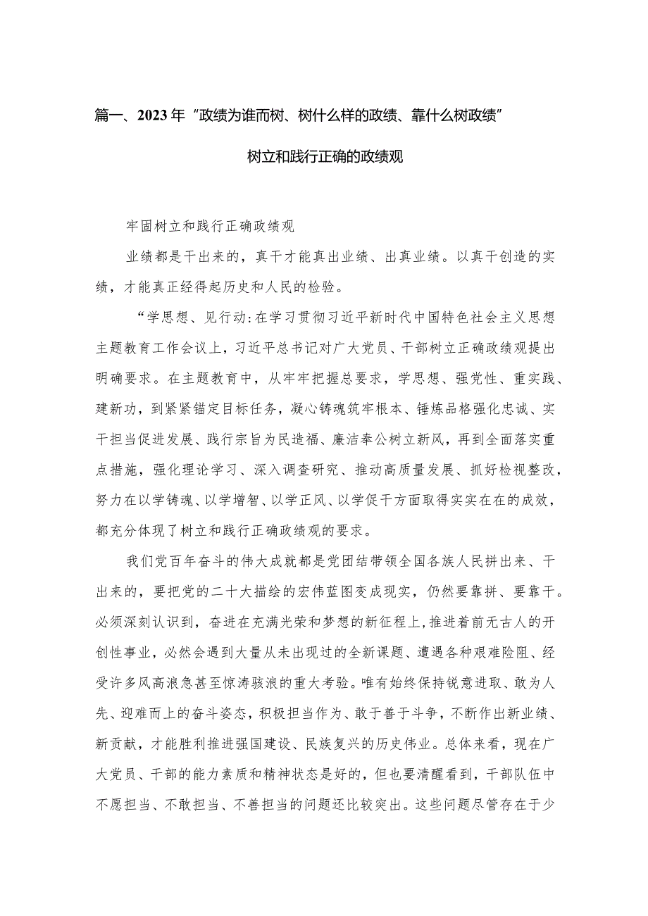 2023年“政绩为谁而树、树什么样的政绩、靠什么树政绩”树立和践行正确的政绩观6篇供参考.docx_第2页