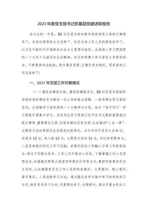 2023党支部书记抓基层党建述职报告范文3篇.docx