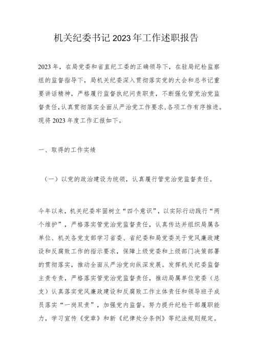机关纪委书记2023年工作述职报告.docx
